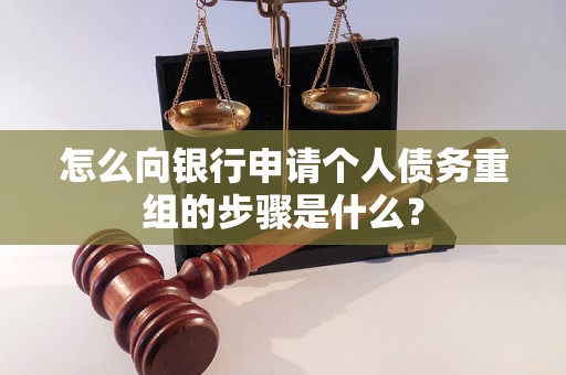 寒亭怎么向银行申请个人债务重组的步骤是什么？